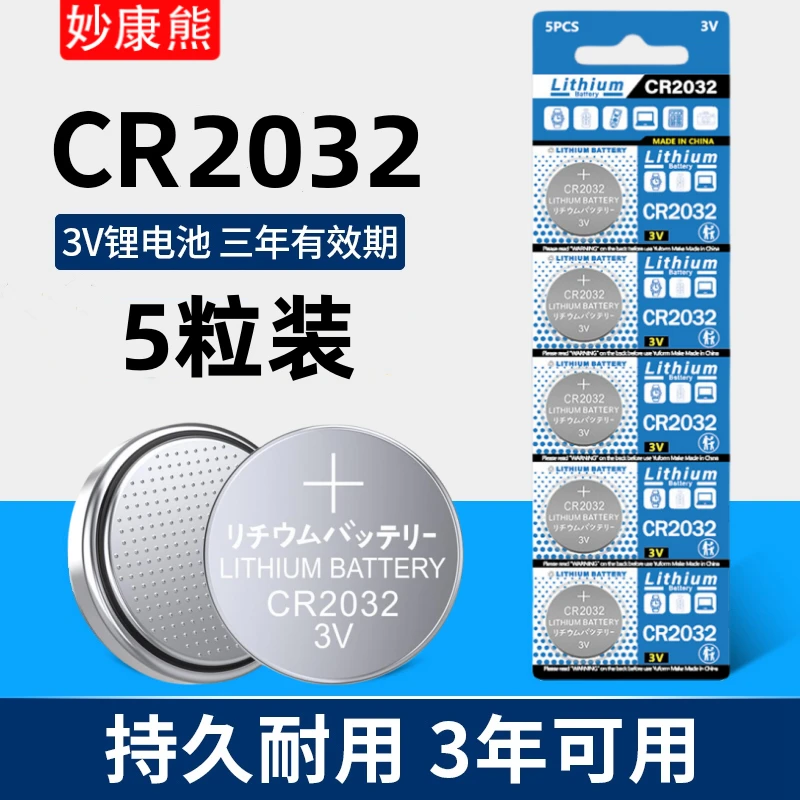 【5粒装】CR2032纽扣电池适用抖音遥控器圆形3v大容量200mah