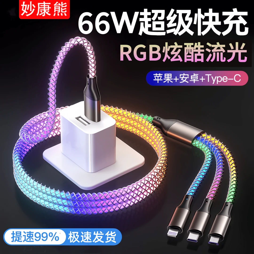RGB发光一拖三数据线66W超级快充手机充电线适用华为苹果安卓车载