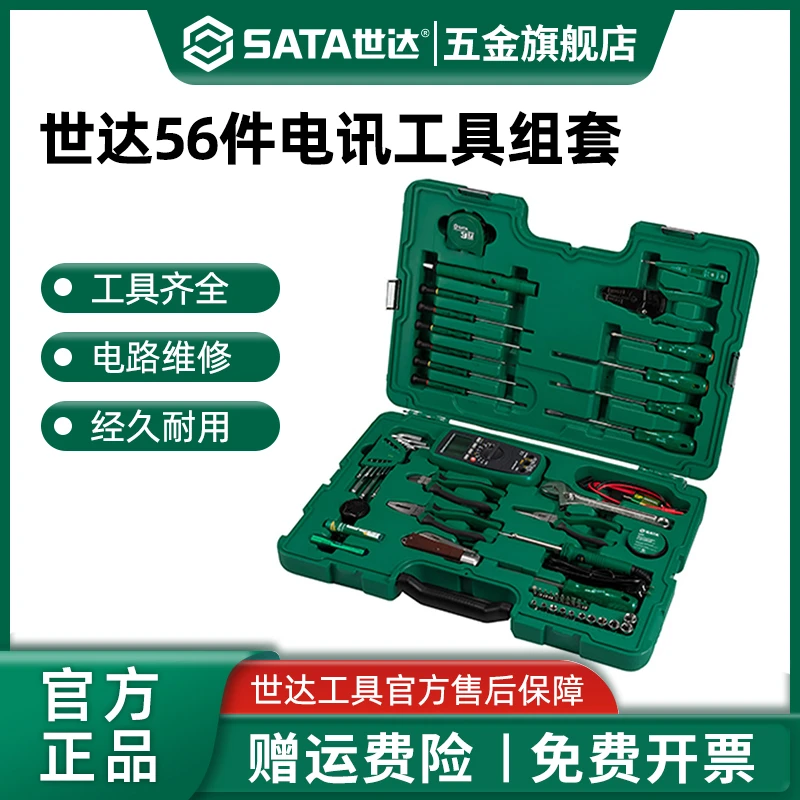 Sata/世达电讯工具组套电子网络电路板通讯线路维修检测综合套装
