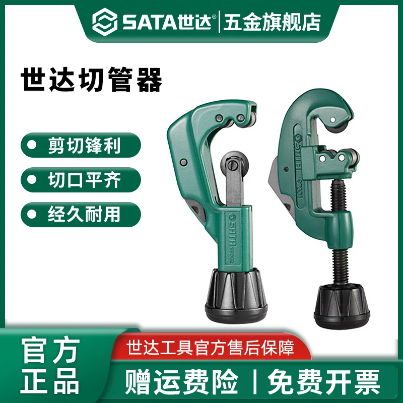 Sata/世达切管器切割铜管铝管薄壁塑料管剪刀截管器刀片管子割刀
