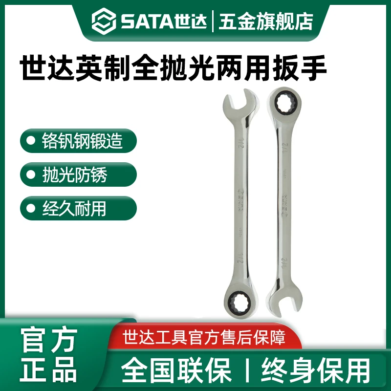 Sata/世达英制全抛光两用扳手