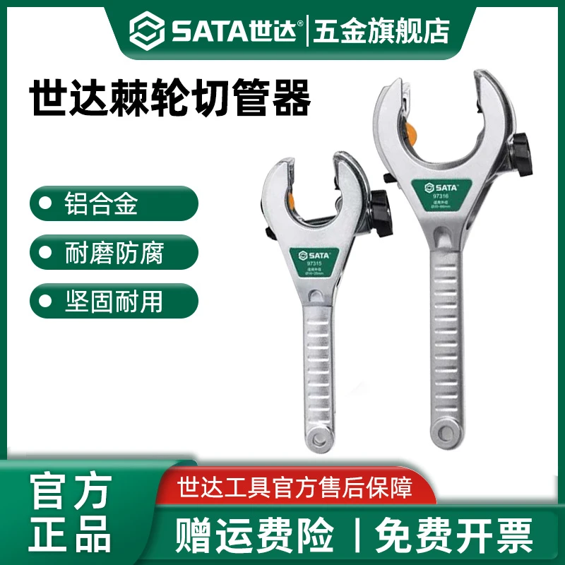 Sata/世达棘轮切管器快速管子割刀不锈钢铁铝铜管割刀手动割管刀
