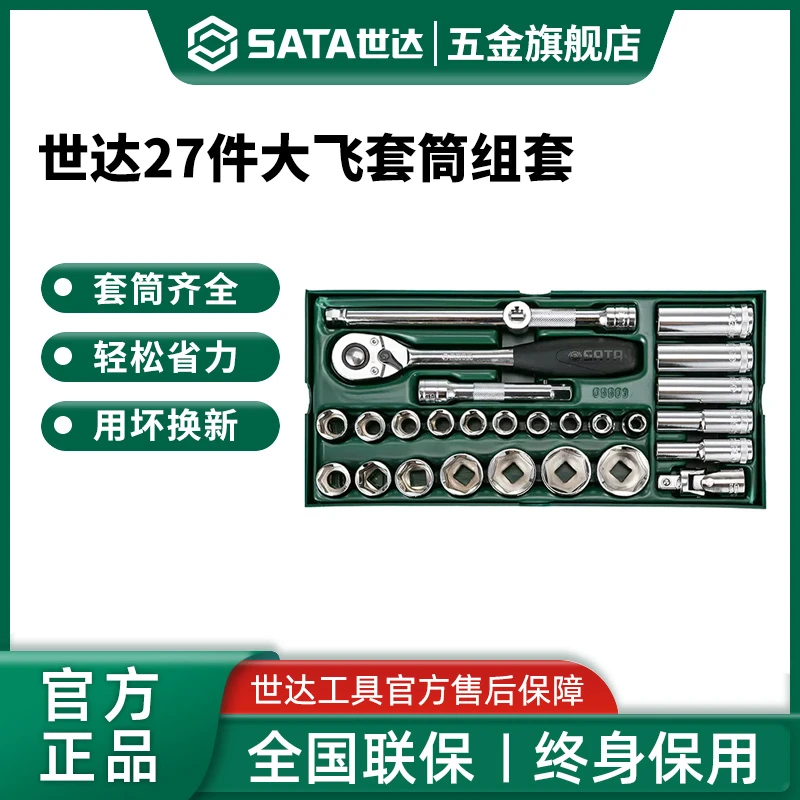 Sata/世达大飞工具托27件12.5mm套筒棘轮快速扳手综合套装09903