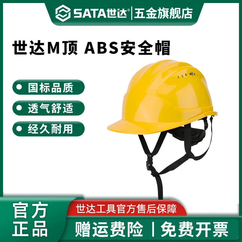 Sata/世达帽工地国标加厚ABS建筑电力工程施工领导白色透气头盔男
