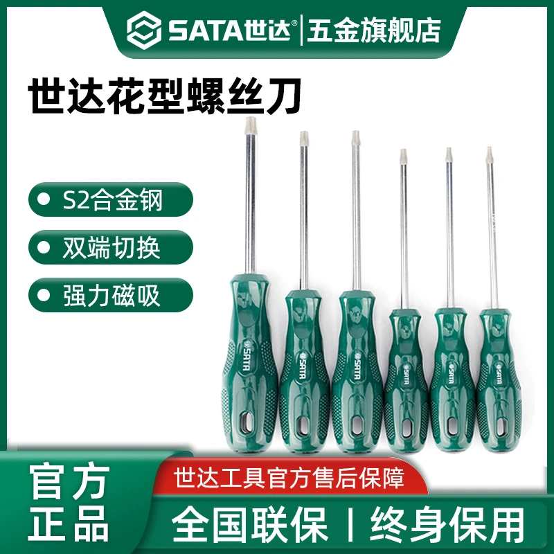 Sata/世达花型螺丝刀t8t10t15t20t25t30星形米字梅花改锥内六花