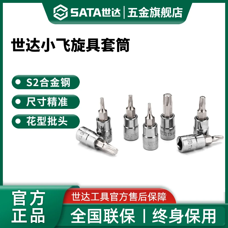 Sata/世达小飞花形旋具套筒6.3mm飞扳T10/15/20/25/30内六花批头