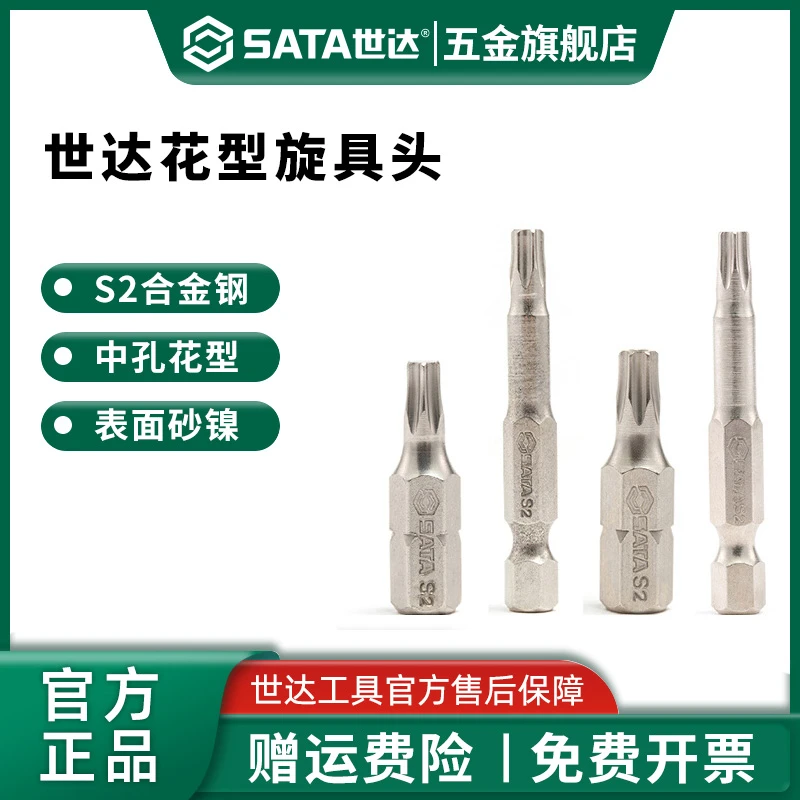 Sata/世达6.3mm花形小花键工具螺丝刀头T15/20/27/30/40花型批头