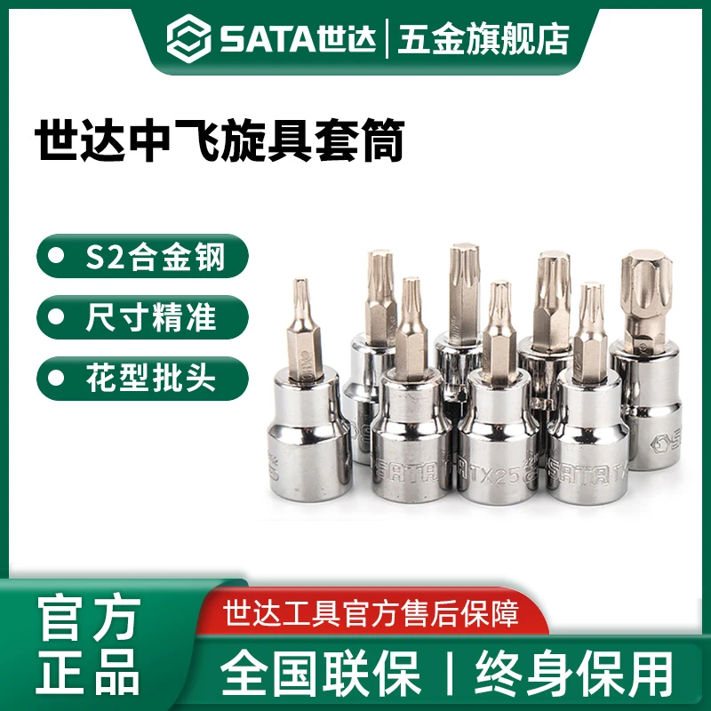 Sata/世达中飞内六角一字十字旋具套筒10mm棘轮扳内六方花键批头