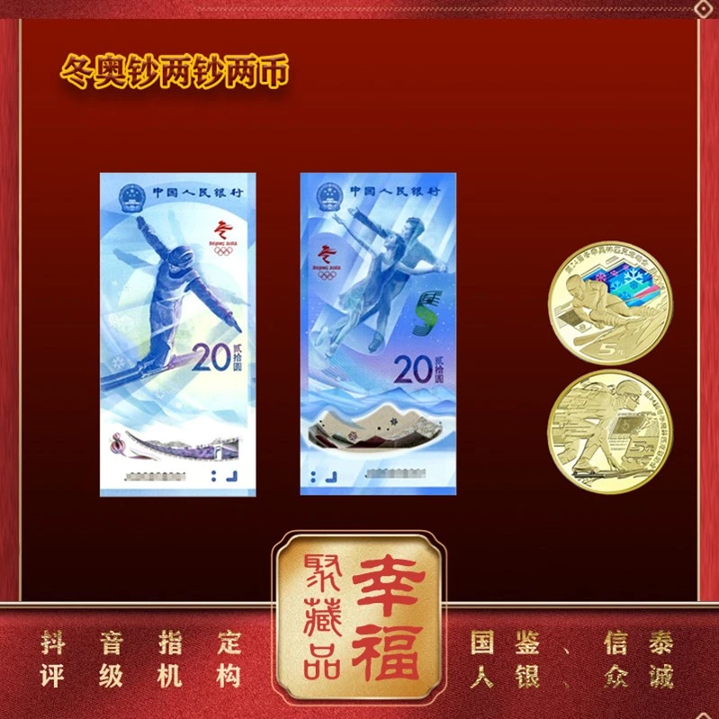 2022年冬奥钞 两钞两币  精美卡册装 银行发行 奥运会