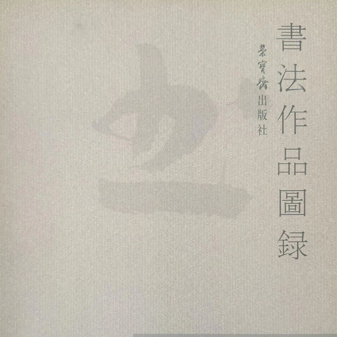 北兰亭张旭光书法作品圖録