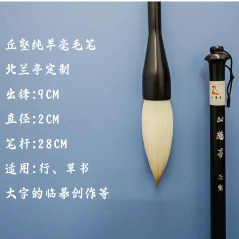 北兰亭丘壑   行草书创作 黑檀纯羊毫