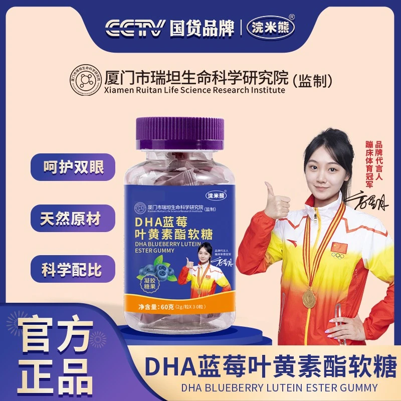展播品牌•厦门瑞坦研究院出品 DHA蓝莓叶黄素软糖 到手10瓶    T8