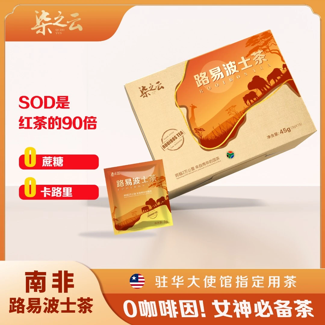 南非路易波士茶 0咖啡因0糖   Y大使馆指定用茶45g/盒