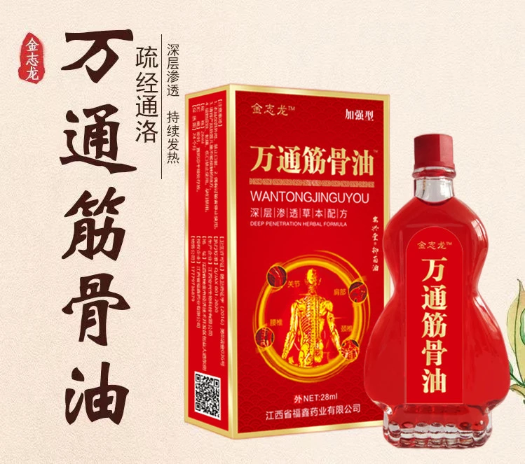 金志龙万通筋骨油舒筋活络跌打损伤劲肩腰腿膝盖关节深层渗透