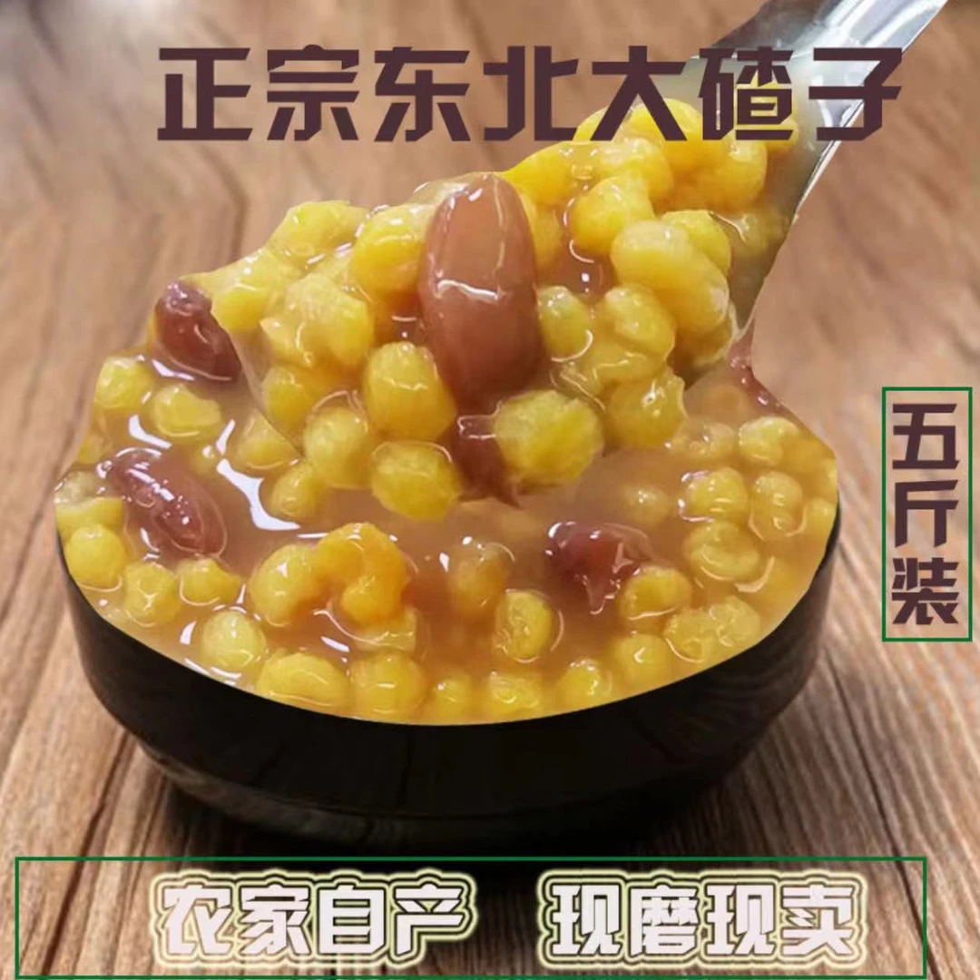 黄二胖苞米碴子5斤带豆包邮