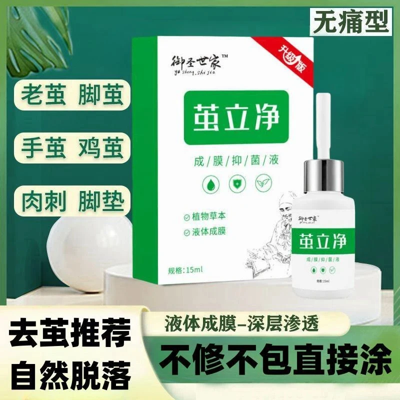 茧立净脚底老茧脚垫厚茧小脚趾关节茧手茧脚丁硬皮无痛去茧护理液