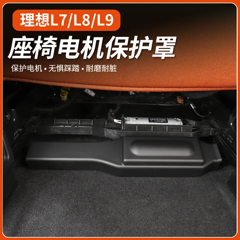 理想汽配店 -【座椅下/电机保护罩】车用品改装内饰 升级保护盖配件