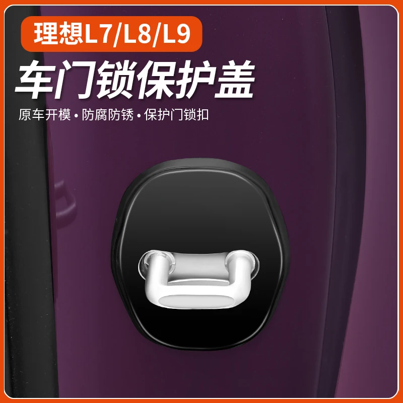 理想汽配店 -【车门锁扣/保护盖】时尚车锁镜面 原装车用品改装升级