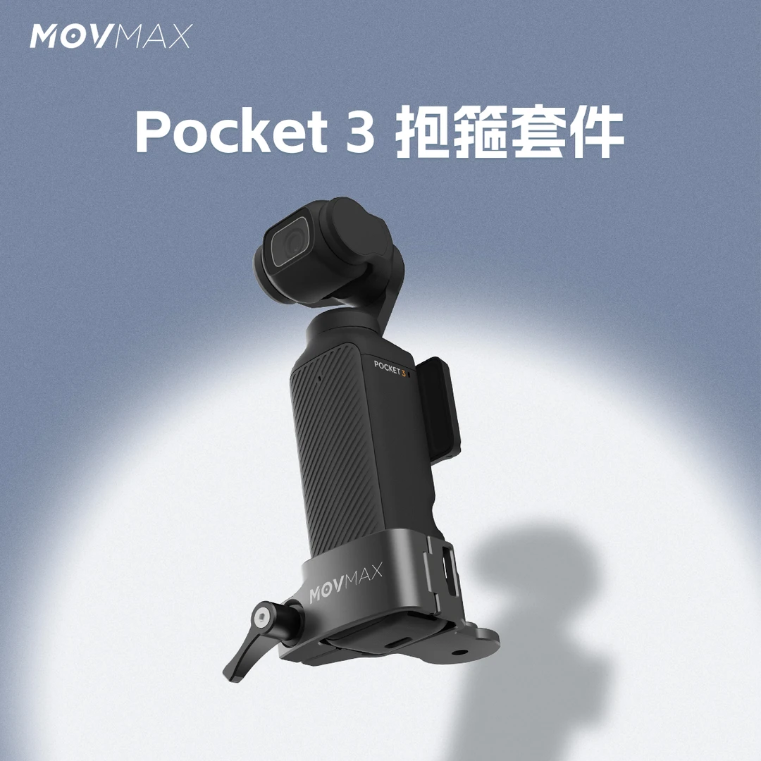 MOVMAX口袋减震臂抱箍配件|降低拍摄重心