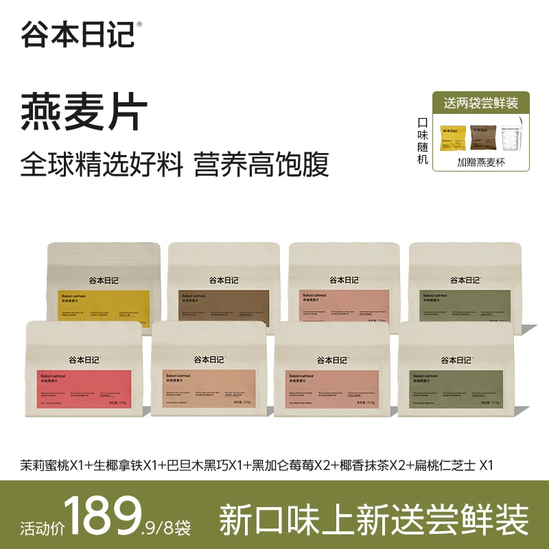 【专属】谷本日记烘焙燕麦片营养即食早餐隔夜燕麦坚果代餐饱腹X