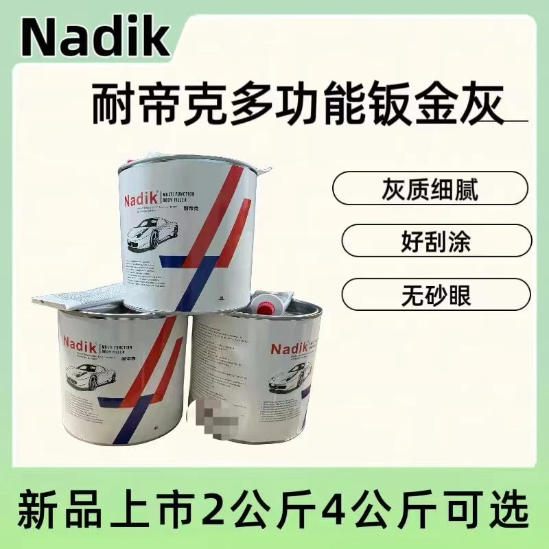 耐帝克Nadik多功能钣金灰合金灰原子灰补土2KG4KG可选