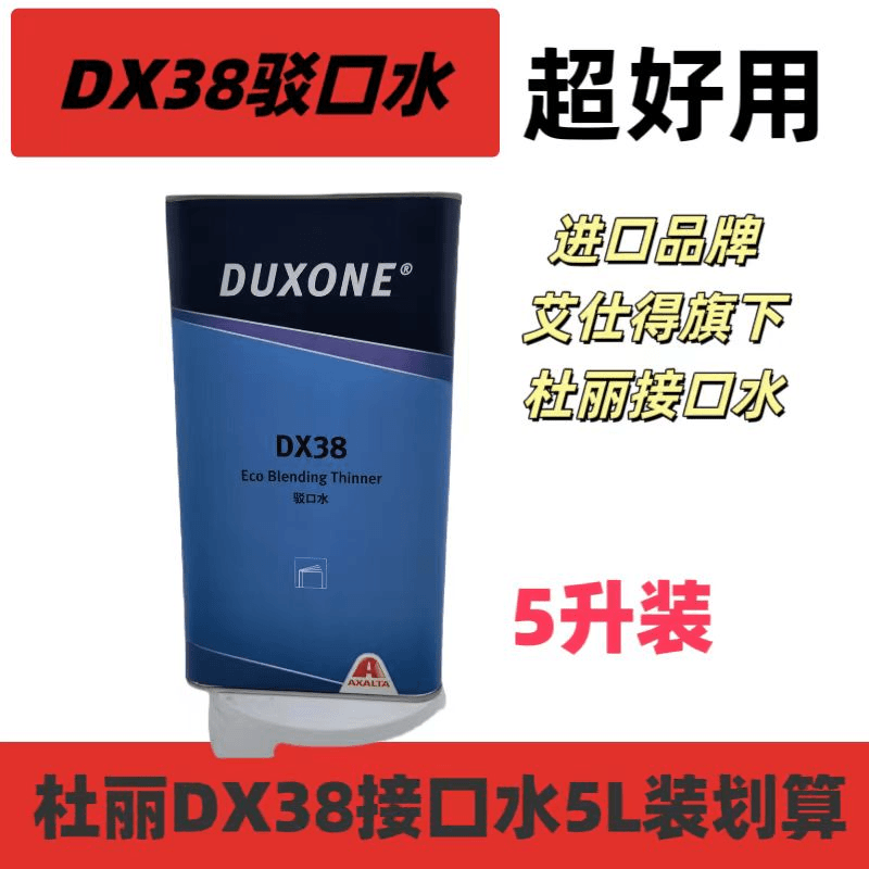 艾仕得杜丽DX38驳口水接口水驳口稀释剂5L装