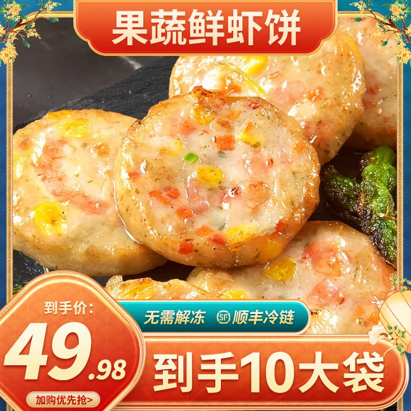 【到手10大包】果蔬鲜虾饼营养早餐美食速食半成品预制菜鲜虾饼虾饼