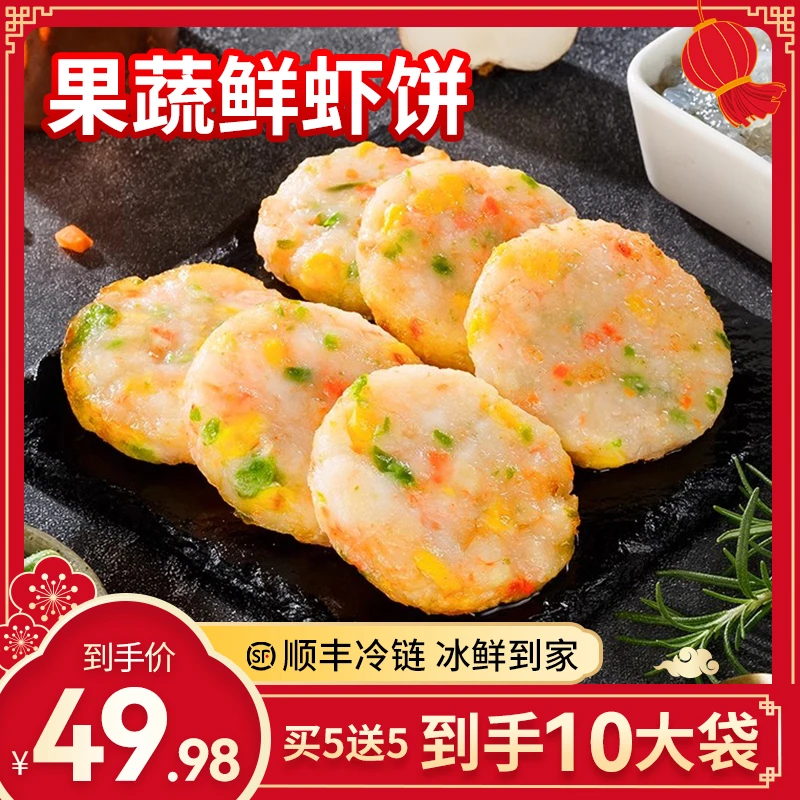 【到手10大袋】果蔬鲜虾饼营养早餐美食速食半成品冷冻预制菜儿童餐