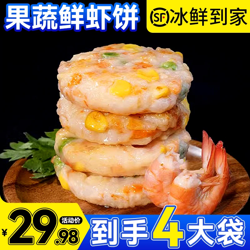 【拍2袋送2袋】果蔬鲜虾饼营养早餐美食速食半成品冷冻预制菜产品