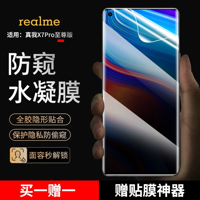 适用真我X7Pro至尊版手机膜防窥水凝膜realmex7pro至尊版抗蓝光膜