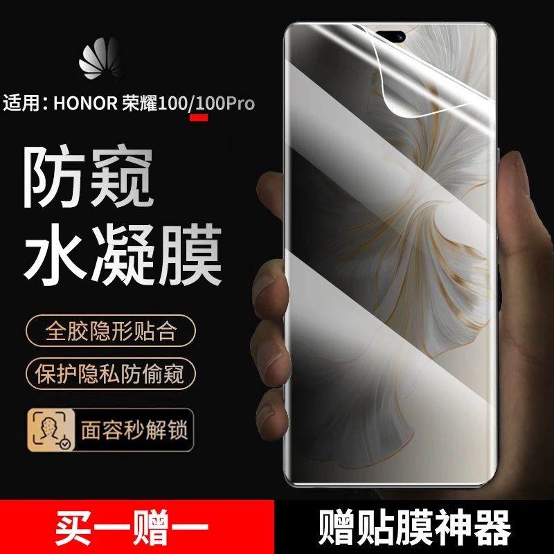 适用荣耀100pro手机膜防窥水凝膜 荣耀100 Pro抗蓝光高清曲面贴膜