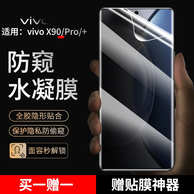 适用vivox90/x90pro手机膜防窥水凝膜vivoX90 Pro+抗蓝光高清贴膜