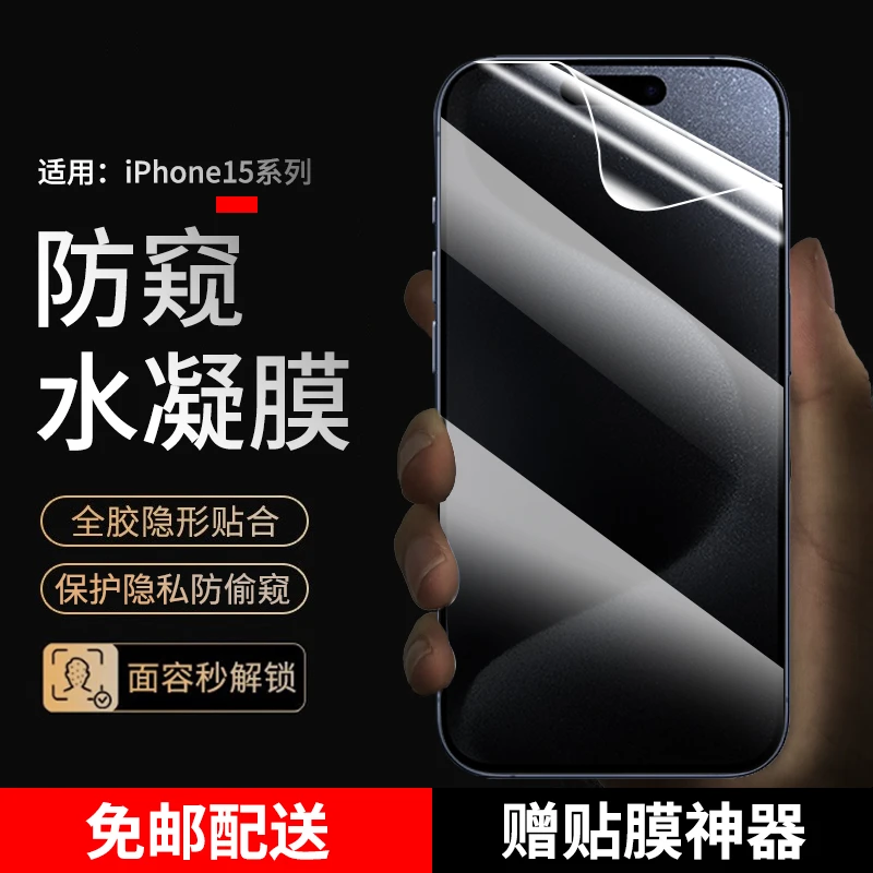 适用苹果15/15pro手机膜防窥水凝膜iphone15max高清苹果15plus膜