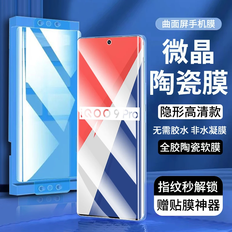 适用iQOO9Pro陶瓷膜全胶防窥vivoiqoo9pro钢化软膜高清全屏手机膜