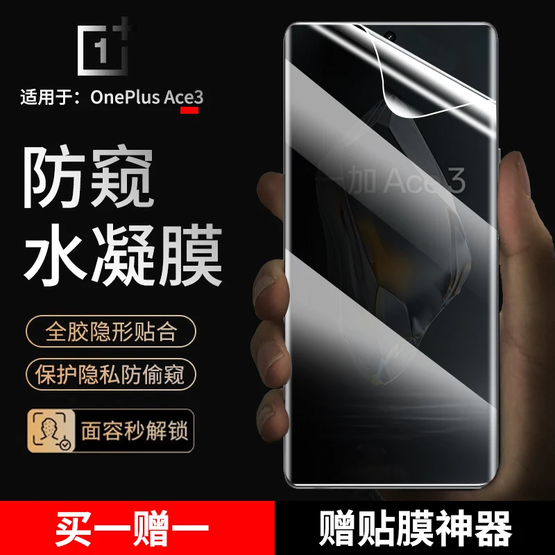 适用一加Ace3手机膜防窥水凝膜OnePlus1+ace3全屏抗蓝光非钢化膜