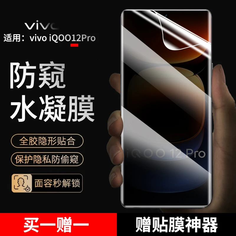 iqoo12pro手机膜防窥水凝膜适用vivoiQOO12Pro抗蓝光高清曲面贴膜