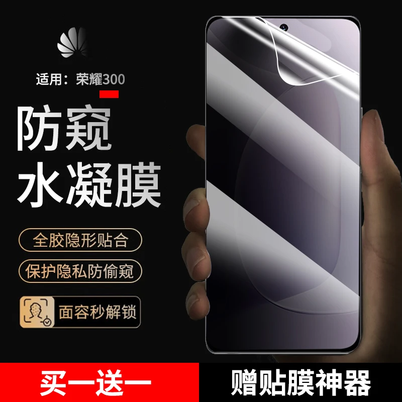 适用荣耀300手机膜防窥水凝膜 荣耀300全屏抗蓝光高清防偷窥膜