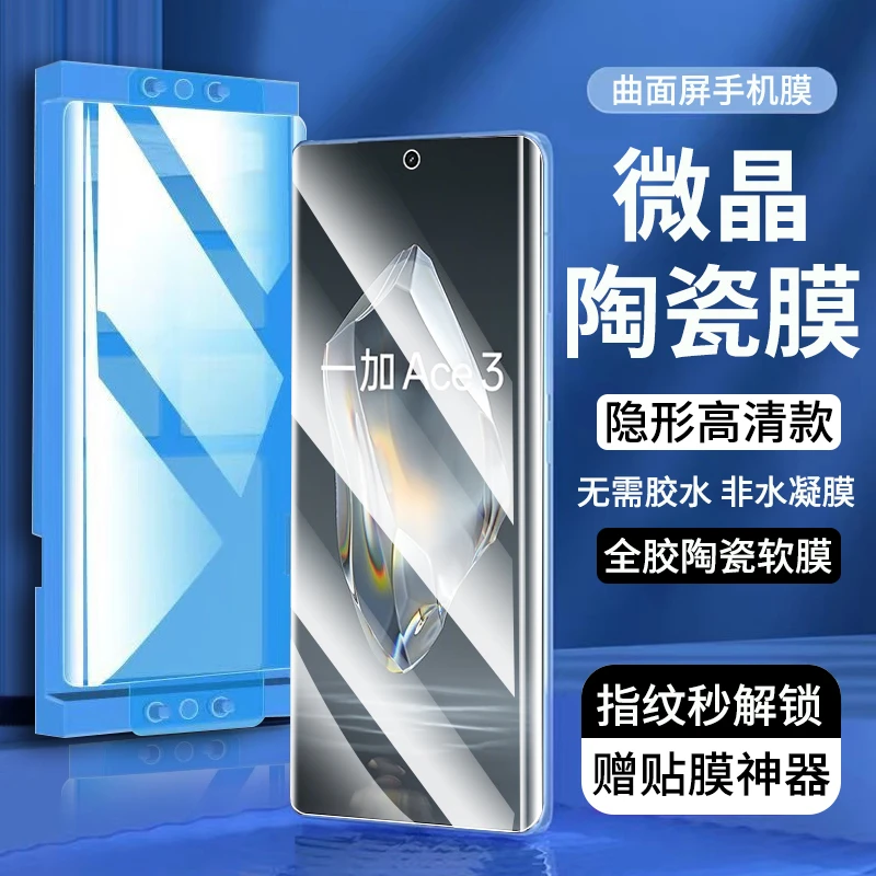 适用一加Ace3陶瓷膜全胶防窥OnePlus1+ace3手机膜全屏防刮花贴膜