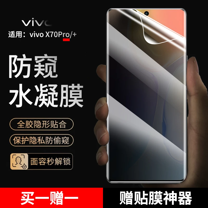 适用vivo X70Pro手机膜防窥水凝膜vivox70pro+抗蓝光高清非钢化膜
