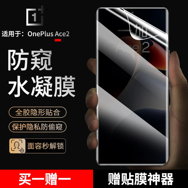 适用一加Ace2手机膜防窥水凝膜OnePlus1+ace2全屏抗蓝光非钢化膜