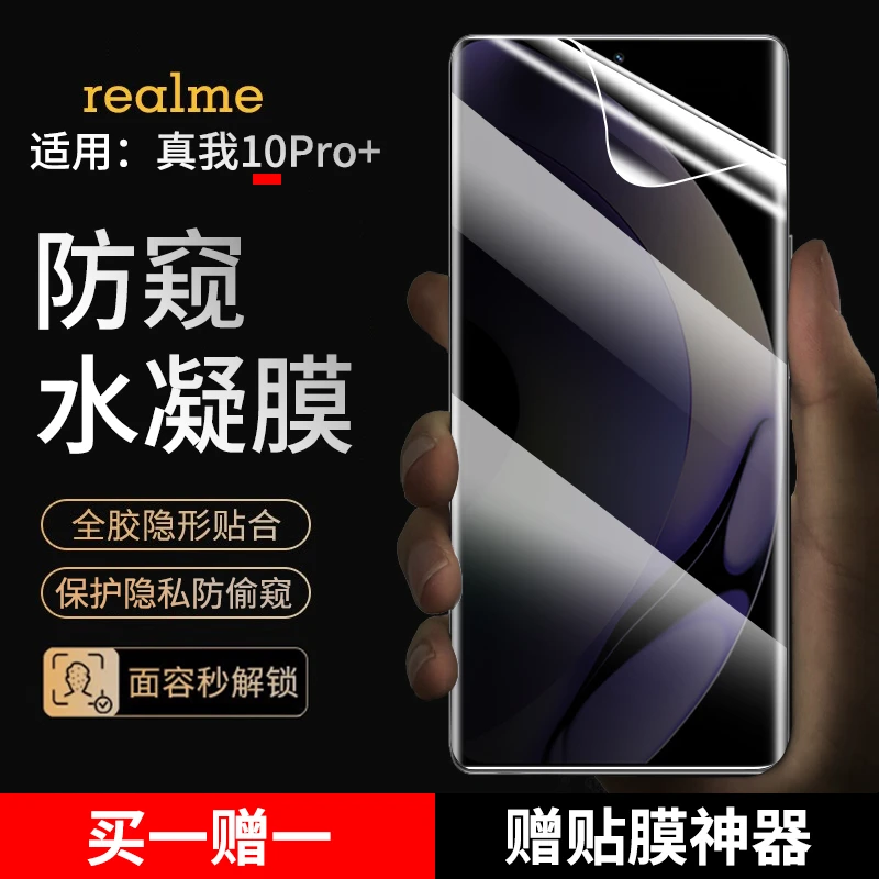 适用真我10Pro+手机膜防窥水凝膜realme10pro+抗蓝光高清曲屏贴膜