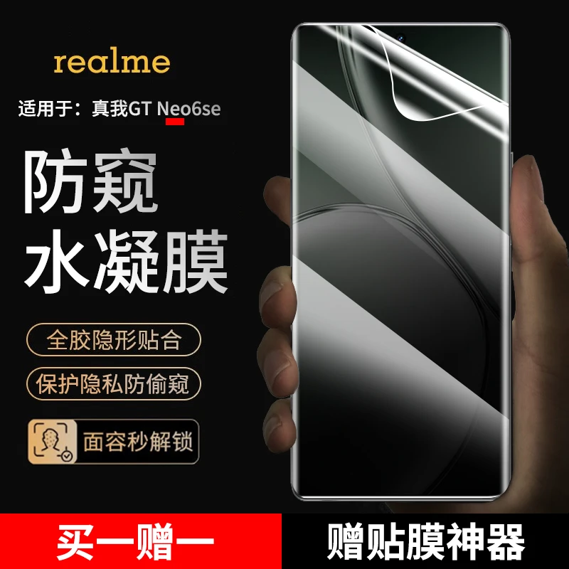 适用真我GTNeo6手机膜防窥水凝膜realme真我gtneo6se抗蓝光曲面膜