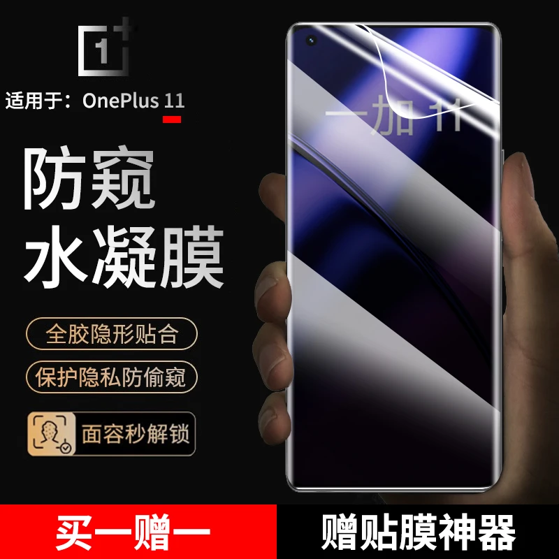 适用一加11手机膜防窥水凝膜OnePlus1+11抗蓝光高清曲面非钢化膜