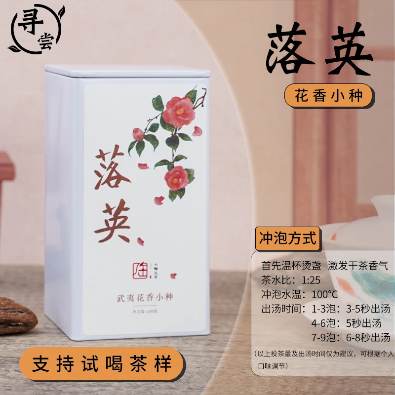 【小陶正茗】落英红茶武夷山正山小种清甜细柔高雅幽然100g