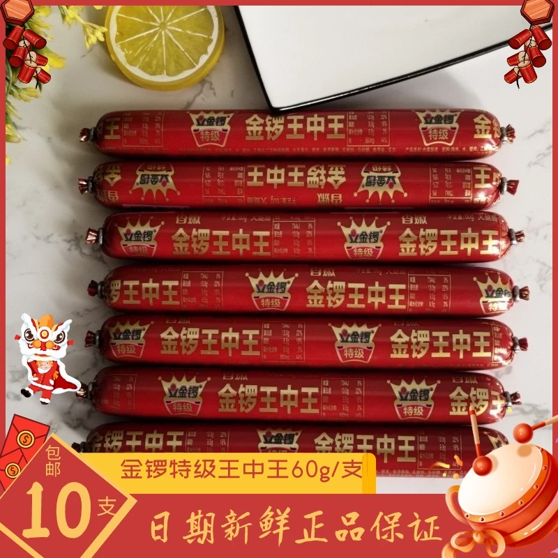 金锣王中王特级火腿肠60g/支即食休闲零食泡面烧烤炒饭螺蛳粉香肠
