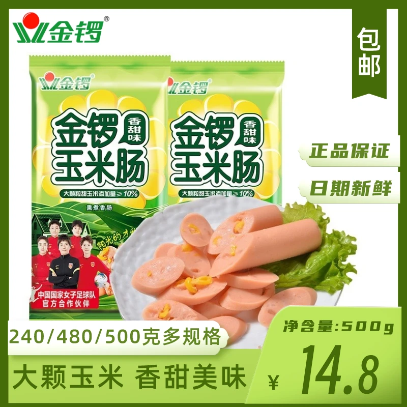 金锣火腿肠香甜味玉米肠500g/袋(50*10支)即食香肠热狗泡面螺蛳粉