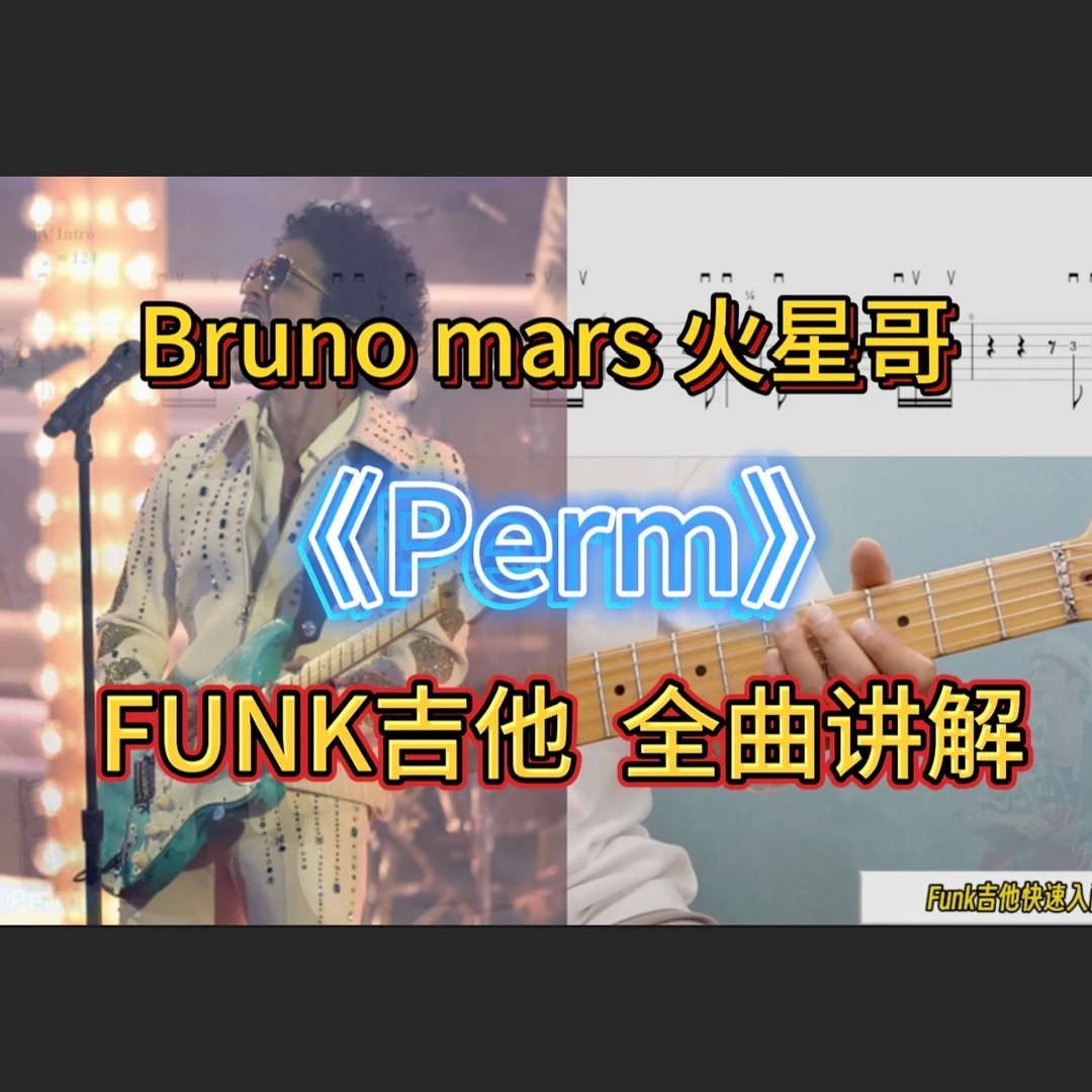 Funk吉他《perm》火星哥单曲 示范讲解GTP谱与伴奏