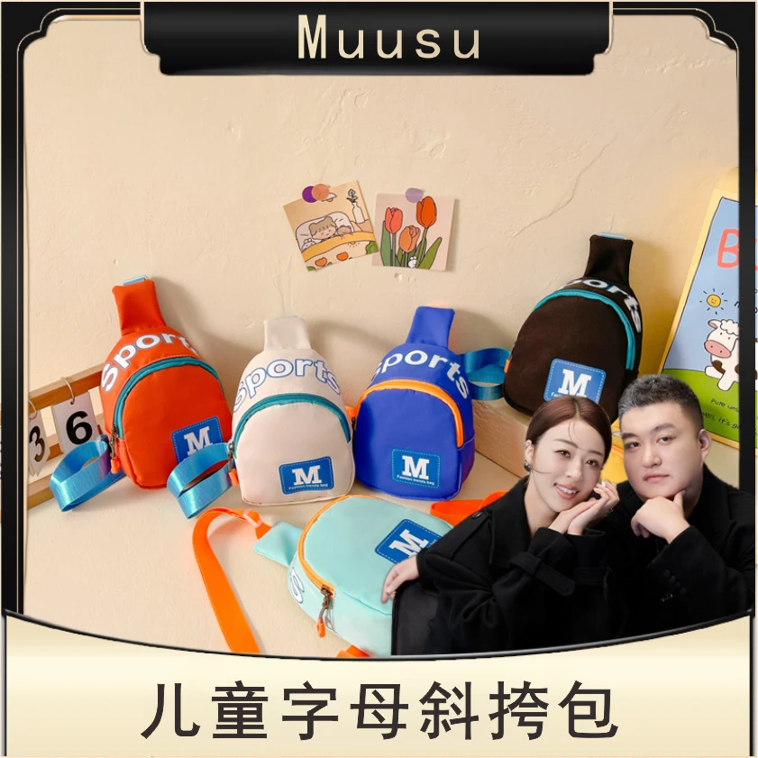 【平替好物】Muusu新款儿童胸包韩版M字母印花男童女童外出小背包