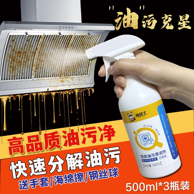 [兔战士]重油污清洁剂家政专用厨房油污净家用泡沫油烟净强力除油