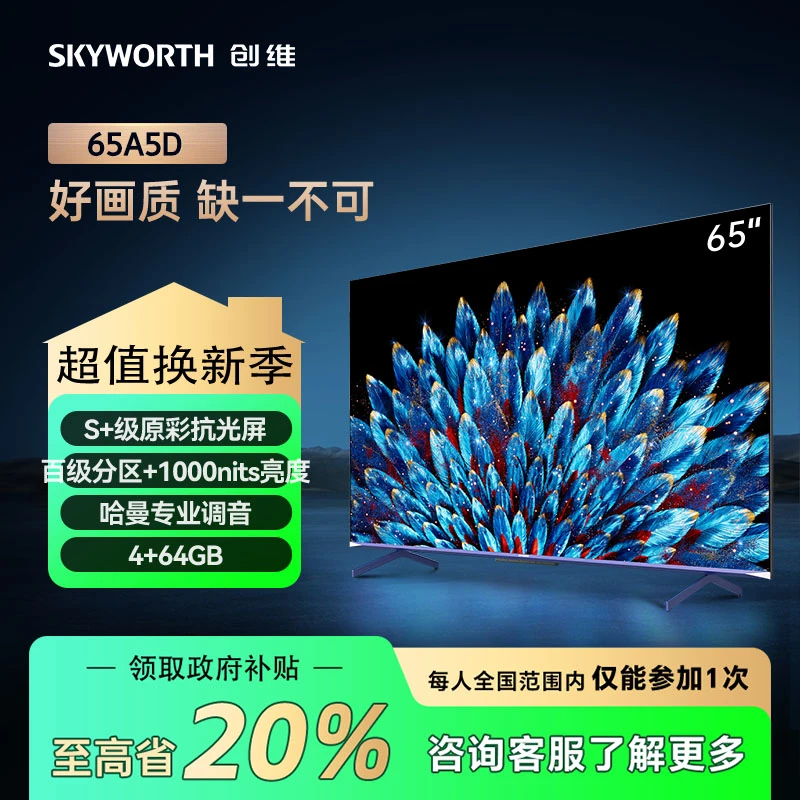 【浙江立减】创维65A5D 百级分区1000nit亮度哈曼调音超清 客厅电视